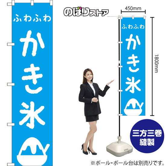 ふわふわかき氷 スマートのぼり NMBS-291（受注生産品・キャンセル不可）
