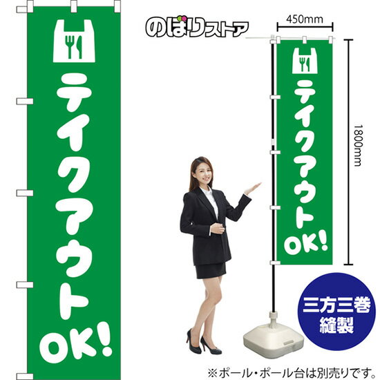 テイクアウトOK！ スマートのぼり NMBS-310（受注生産品・キャンセル不可）