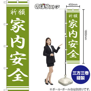 家内安全 スマートのぼり NMBS-322(受注生産品・キャンセル不可)