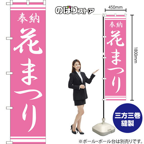 花まつり スマートのぼり NMBS-323（受注生産品・キャンセル不可）
