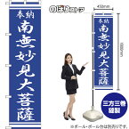 【3枚まで送料297円】南無妙見大菩薩 スマートのぼり NMBS-371（受注生産品・キャンセル不可）