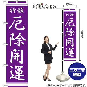 厄除開運 スマートのぼり NMBS-383(受注生産品・キャンセル不可)