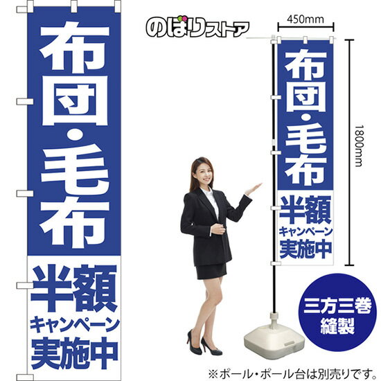 布団 毛布 半額キャンペーン実施中 スマートのぼり NMBS-414（受注生産品・キャンセル不可）