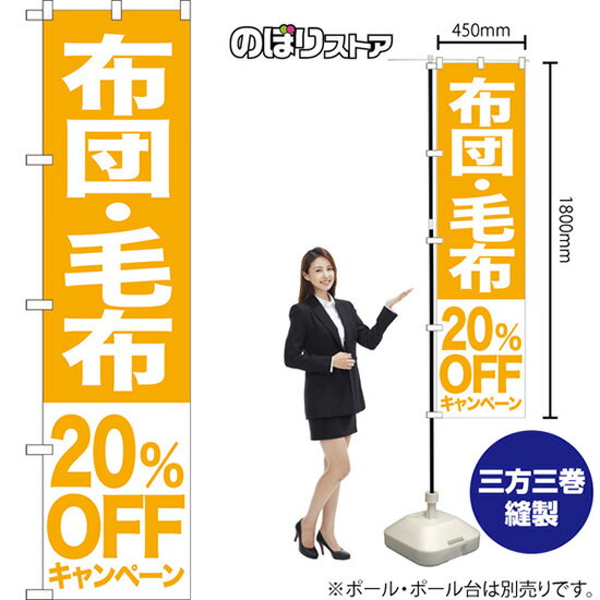 布団 毛布 20%OFFキャンペーン スマートのぼり NMBS-416（受注生産品・キャンセル不可）