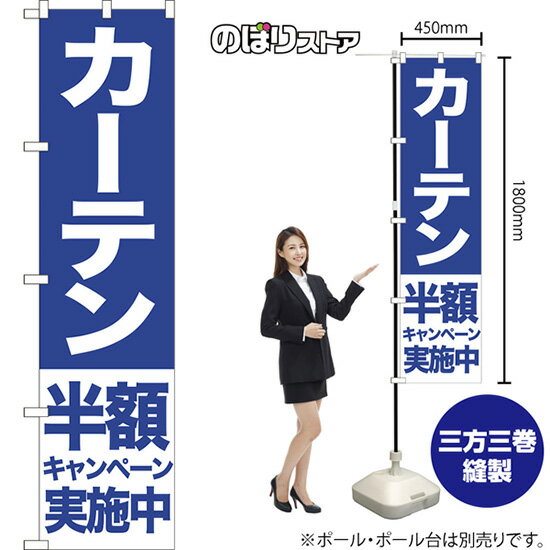 カーテン 半額キャンペーン実施中 スマートのぼり NMBS-419（受注生産品・キャンセル不可）