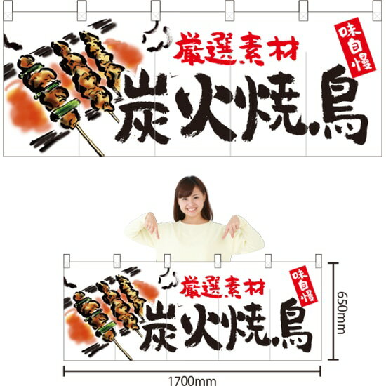 五巾のれん 炭火焼鳥 （白イラスト） NR-112 （受注生産品・キャンセル不可）