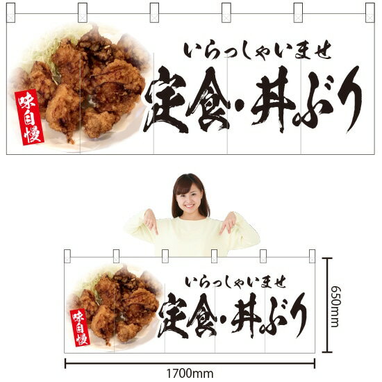 五巾のれん 定食・丼ぶり （からあげ写真） NR-126 （受注生産品・キャンセル不可）