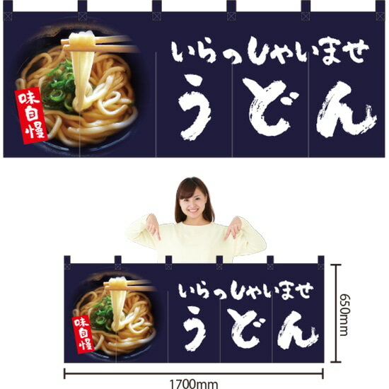 五巾のれん うどん （紺） NR-81 （受注生産品・キャンセル不可）