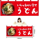 五巾のれん うどん (赤) NR-85 (受注生産品・キャンセル不可)