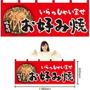 五巾のれん お好み焼 NR-86 (受注生産品・キャンセル不可)