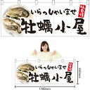 五巾のれん 牡蠣小屋 NR-88 (受注生産品・キャンセル不可)