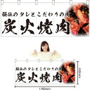 五巾のれん 炭火焼肉 (白) NR-9 (受注生産品・キャンセル不可)