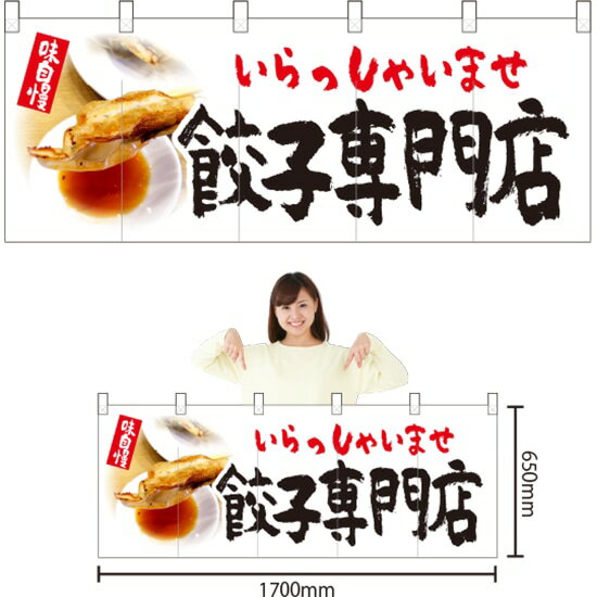 五巾のれん 餃子専門店 のれん NR-93 受注生産品・キャンセル不可 