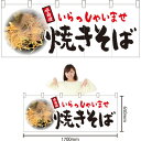 五巾のれん 焼きそば NR-95(受注生産品・キャンセル不可)