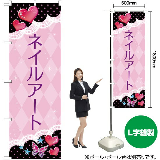 のぼり ネイルアート NSM-125 のぼり旗（受注生産品・キャンセル不可）