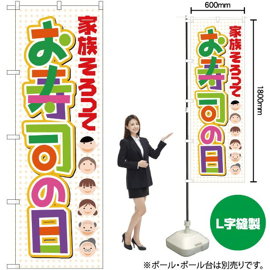 のぼり お寿司の日 NSM-30 のぼり旗（受注生産品・キャンセル不可）