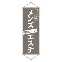 タペストリー メンズエステ NSM-74(受注生産品・キャンセル不可)