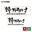 名入れ応援幕 諦めない! (白) 個人名前・学校名 【4サイズから選べます】