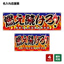 名入れ応援幕 燃え続けろ! (赤) 個人名前・学校名 【4サイズから選べます】