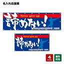 名入れ応援幕 諦めない! Never give up (青) 個人名前・学校名・部活名・チーム名 【4サイズから選べます】