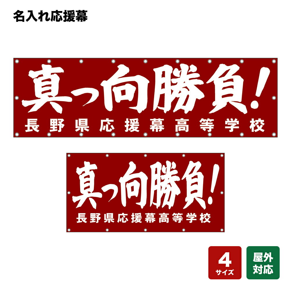 名入れ応援幕 真っ向勝負！ （赤） 個人名前・学校名・部活名・チーム名 【4サイズから選べます】