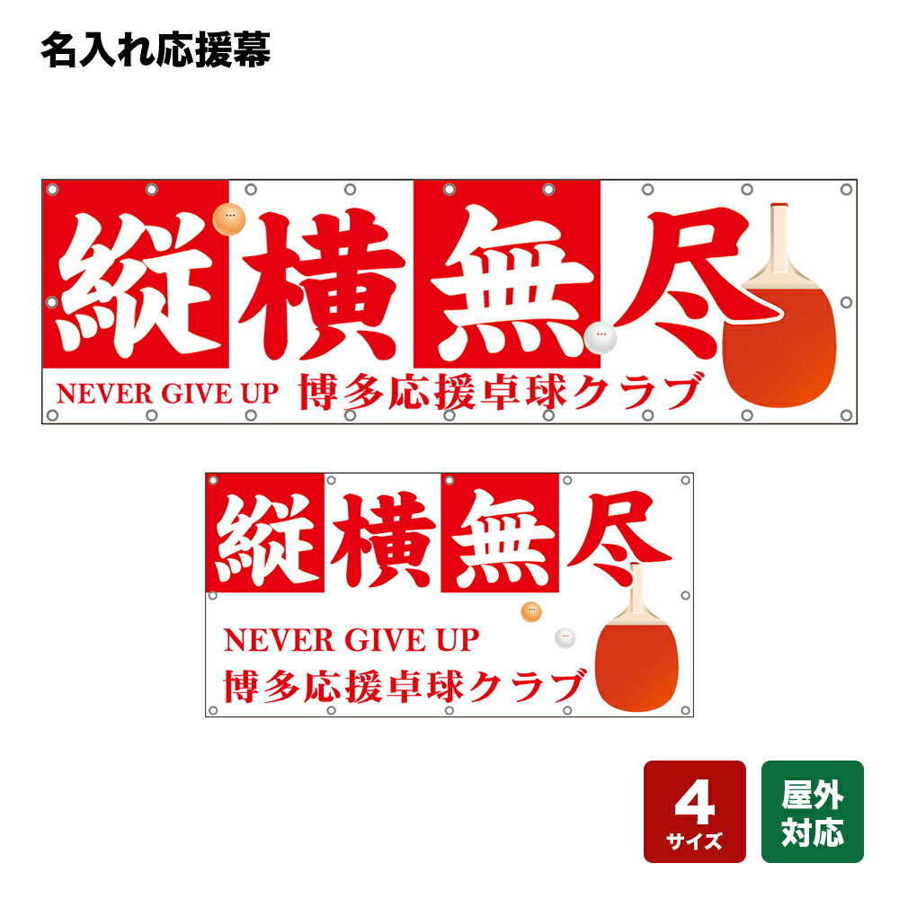 名入れ応援幕 縦横無尽 NEVER GIVE UP （白） 個人名前・学校名・部活名・チーム名 【4サイズから選べます】