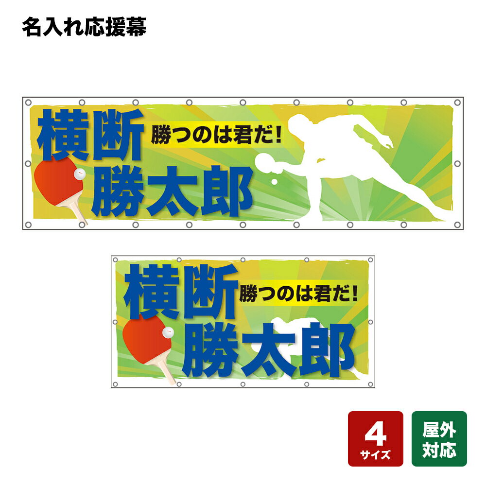 名入れ応援幕 勝つのは君だ！ （黄緑） 個人名前・学校名・部活名・チーム名 【4サイズから選べます】