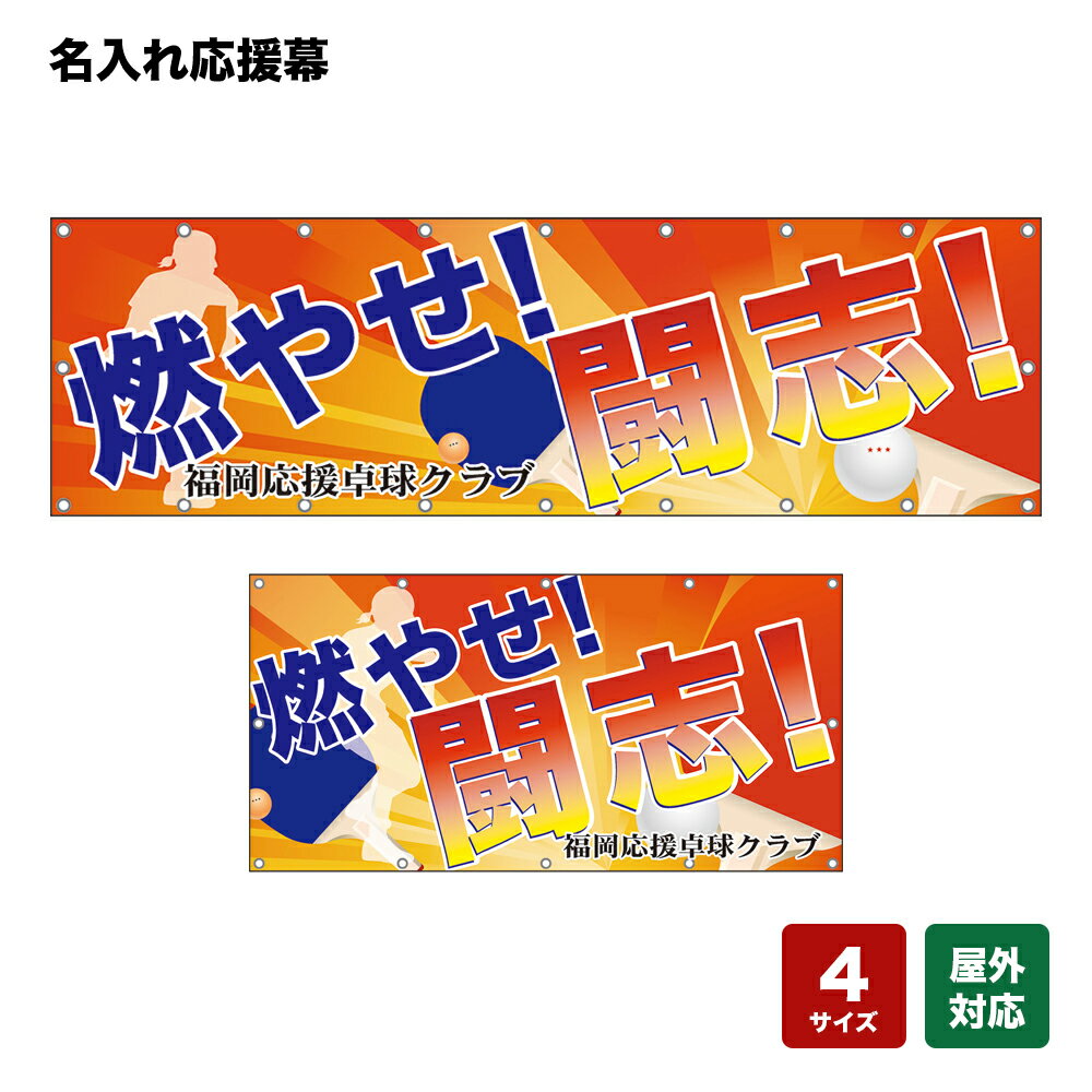 名入れ応援幕 燃やせ！闘志！ （橙） 個人名前・学校名・部活名・チーム名 【4サイズから選べます】
