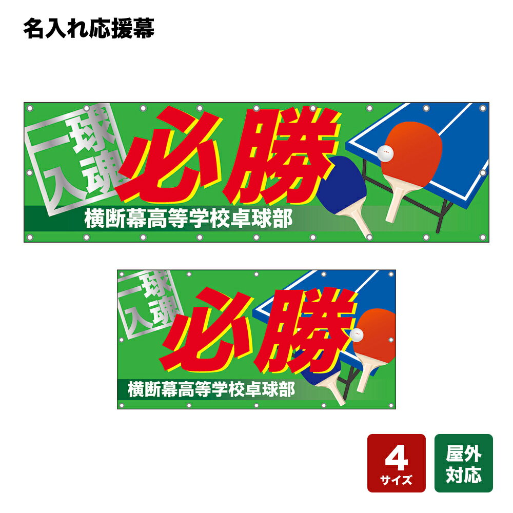 名入れ応援幕 必勝 一球入魂 （緑） 個人名前・学校名・部活名・チーム名 【4サイズから選べます】