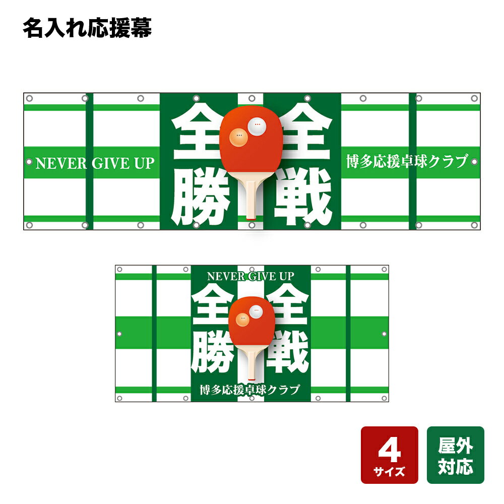 名入れ応援幕 全戦全勝 NEVER GIVE UP （白・緑） 個人名前・学校名・部活名・チーム名 【4サイズから選べます】