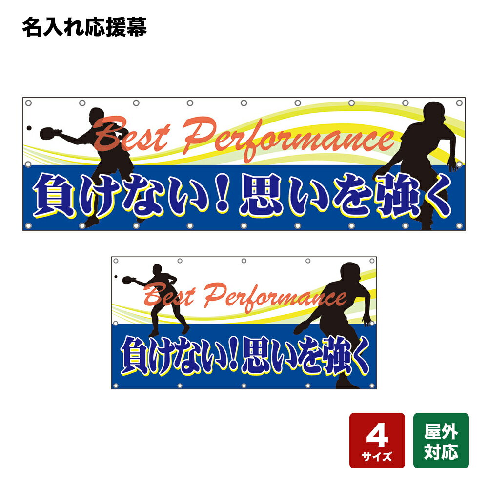 名入れ応援幕 Best Performance （白・青） 個人名前・学校名・部活名・チーム名 【4サイズから選べます】