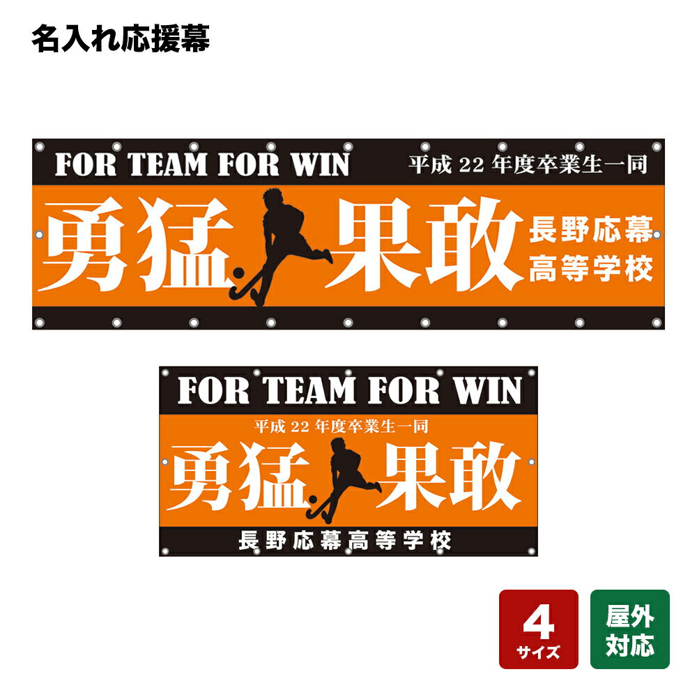名入れ応援幕 勇猛果敢 FOR TEAM FOR WIN （橙） 個人名前・学校名・部活名・チーム名 【4サイズから選べます】