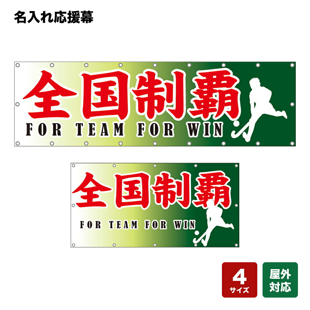 名入れ応援幕 FOR TEAM FOR WIN （緑） 個人名前・学校名・部活名・チーム名 【4サイズから選べます】