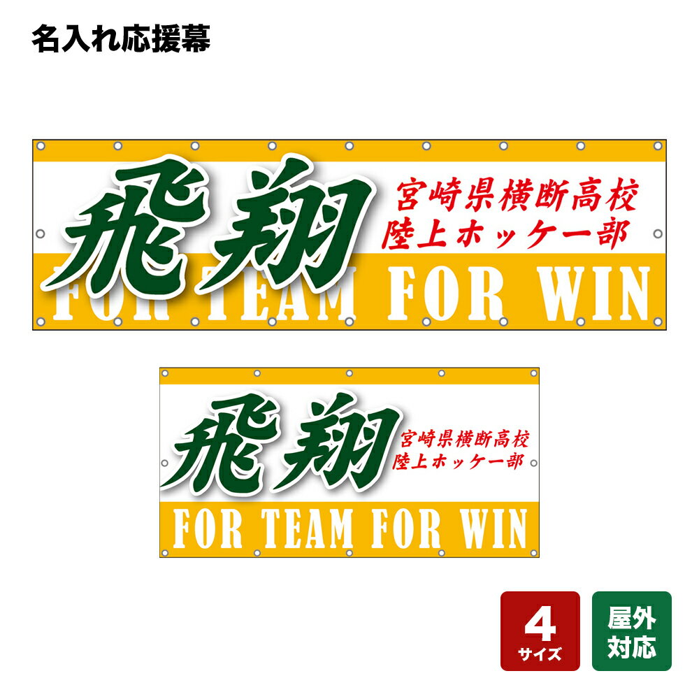 名入れ応援幕 飛翔 FOR TEAM FOR WIN （黄） 個人名前・学校名・部活名・チーム名 【4サイズから選べます】