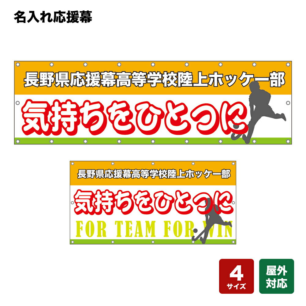 名入れ応援幕 気持ちをひとつに （橙） 個人名前・学校名・部活名・チーム名 【4サイズから選べます】