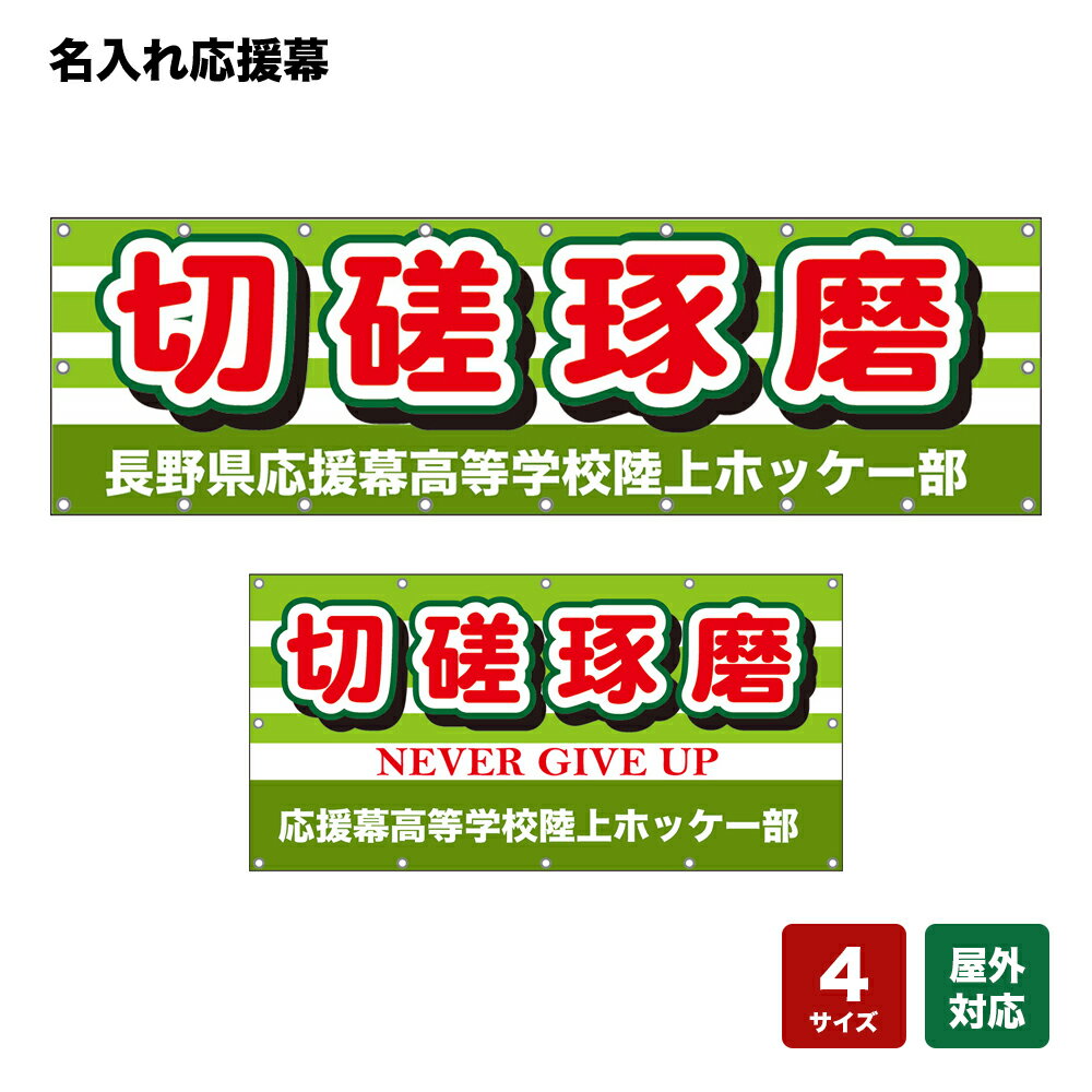 名入れ応援幕 切磋琢磨 （緑） 個人名前・学校名・部活名・チーム名 【4サイズから選べます】