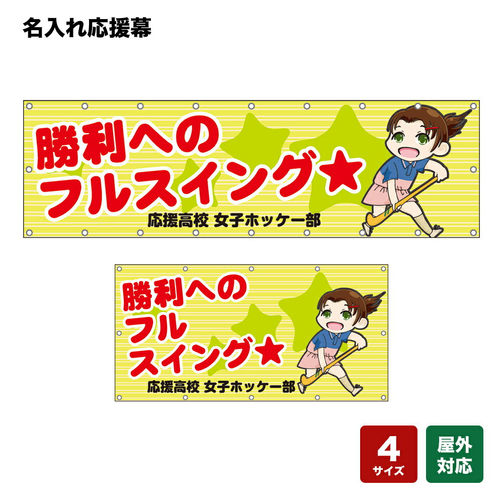 名入れ応援幕 勝利へのフルスイング （黄緑） 個人名前・学校名・部活名・チーム名 【4サイズから選べます】