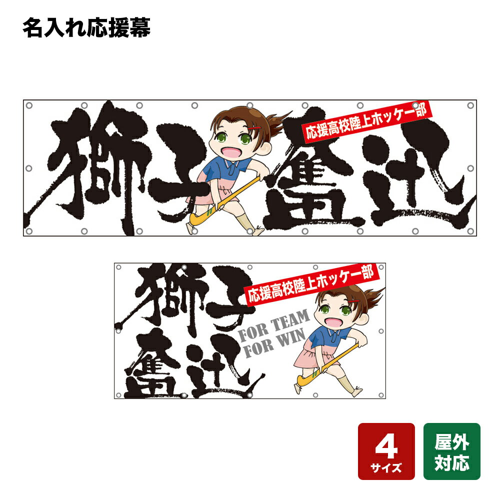 名入れ応援幕 獅子奮迅 （白） 個人名前・学校名・部活名・チーム名 【4サイズから選べます】