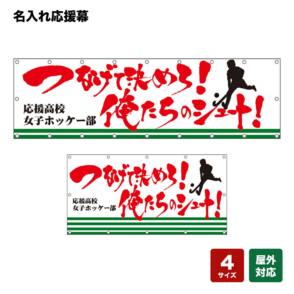 名入れ応援幕 つなげて決めろ！俺たちシュート！ （白） 個人名前・学校名・部活名・チーム名 【4サイズから選べます】
