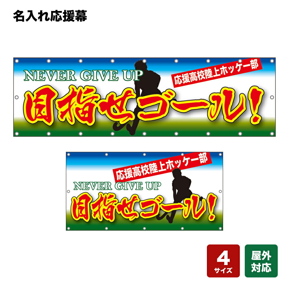 名入れ応援幕 目指せゴール！ NEVER GIVE UP 個人名前・学校名・部活名・チーム名 【4サイズから選べます】