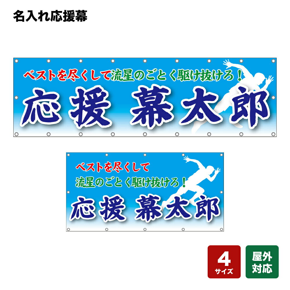 名入れ応援幕 ベストを尽くして流星のごとく駆け抜けろ！ （水色） 個人名前・学校名・部活名・チーム名 【4サイズから選べます】