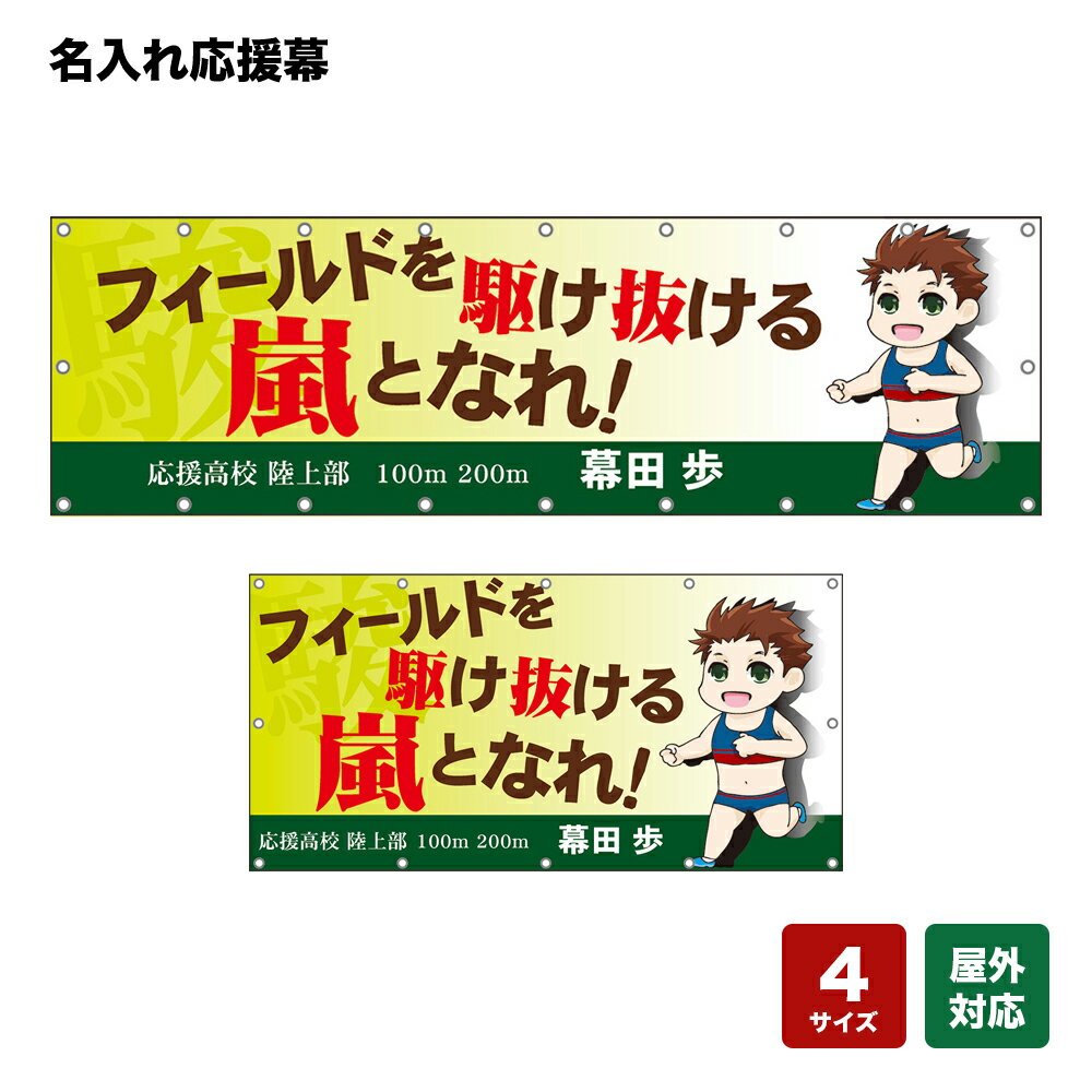 名入れ応援幕 フィールドを駆け抜ける嵐となれ！ 駿 （黄緑） 個人名前・学校名・部活名・チーム名 【4サイズから選べます】