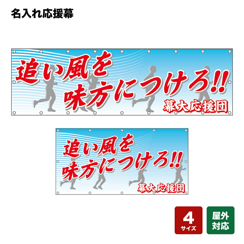 名入れ応援幕 追い風を味方につけろ！ （水色） 個人名前・学校名・部活名・チーム名 【4サイズから選べます】