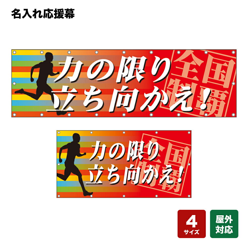 名入れ応援幕 全国制覇 （赤） 個人名前・学校名・部活名・チーム名 【4サイズから選べます】