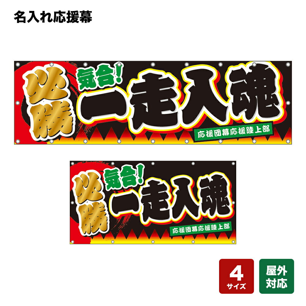 名入れ応援幕 必勝 一走入魂 気合！ （黒） 個人名前・学校名・部活名・チーム名 【4サイズから選べます】