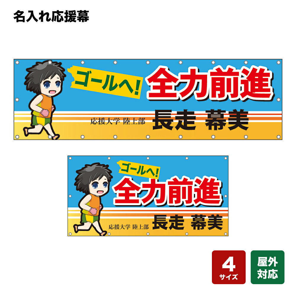 名入れ応援幕 ゴールへ！全力前進 （水色） 個人名前・学校名・部活名・チーム名 【4サイズから選べます】