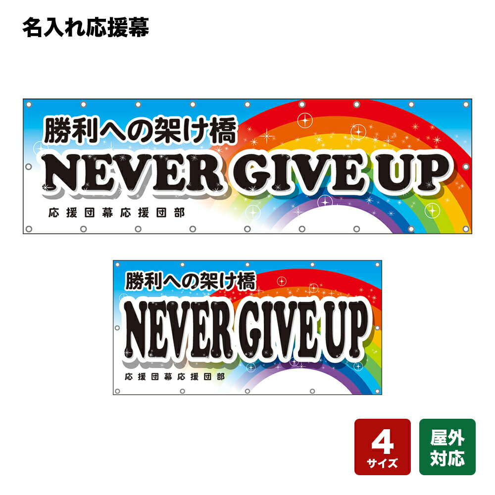 名入れ応援幕 NEVER GIVE UP 勝利への架け橋 （水色） 個人名前・学校名・部活名・チーム名 【4サイズから選べます】