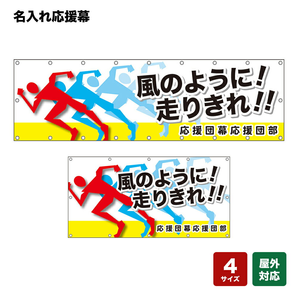 名入れ応援幕 風のように！走りきれ！ （白） 個人名前・学校名・部活名・チーム名 【4サイズから選べます】