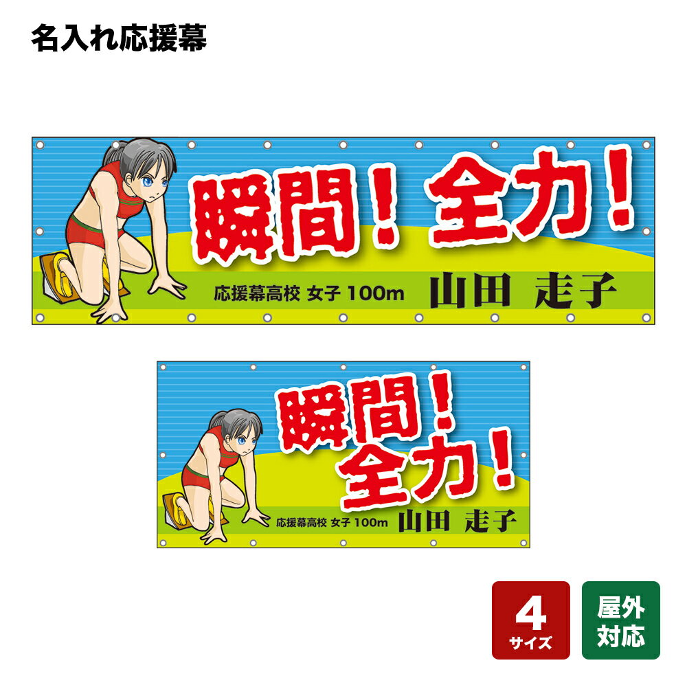 名入れ応援幕 瞬間！全力！ （水色） 個人名前・学校名・部活名・チーム名 【4サイズから選べます】