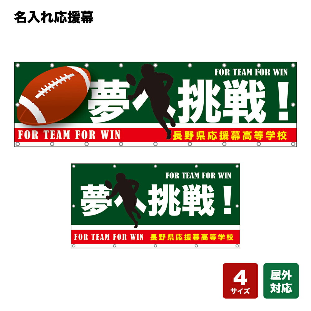 名入れ応援幕 夢へ挑戦！ FOR TEAM FOR WIN （緑） 個人名前・学校名・部活名・チーム名 【4サイズから選べます】